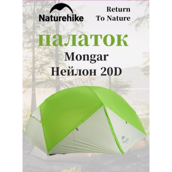Профессиональная летняя палатка Naturehike Mongar 20D для кемпинга и отдыха на природе Профессиональная летняя палатка Naturehike Mongar 20D для кемпинга и отдыха на природе фото