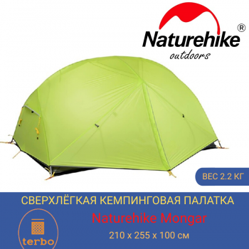 2х местная летняя палатка Naturehike Mongar NH17T007-M, 20D сверхлегкая двухслойная, каркас алюминий