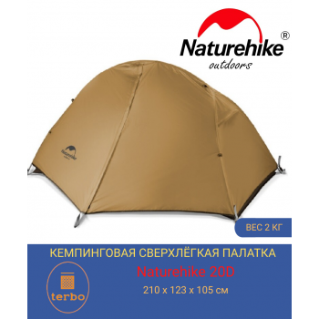 Туристическая  треккинговая 1 местная палатка Naturehike 20D с ковриком, алюминий каркас