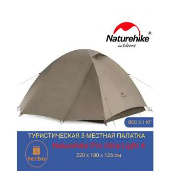 Туристическая палатка 3-местная Naturehike Pro Ultra-Light 4 для пеших и горных походов