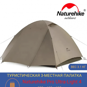Туристическая палатка 3-местная Naturehike Pro Ultra-Light 4 для пеших и горных походов