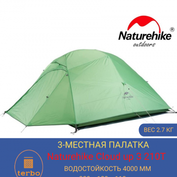 3-местная палатка Naturehike Cloud Up 3 210T с ковриком (зеленная)