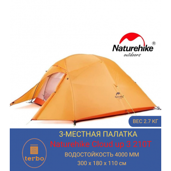 3-местная палатка Naturehike Cloud Up 3 210T с ковриком (orange)