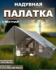 Надувная палатка Terbo-Mir & Camping 1853-6 с навесом для туризма и отдыха