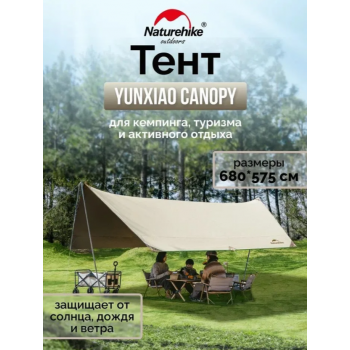 Большой тент-навес для пикника, похода, рыбалки, дачи Naturehike Yunxiao Canopy, 680*575 см