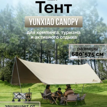 Большой тент-навес для пикника, похода, рыбалки, дачи Naturehike Yunxiao Canopy, 680*575 см