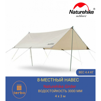 Большой защитный тент - навес Naturehike Girder 400*292 см для кемпинга и отдыха на природе (цвет песочный)