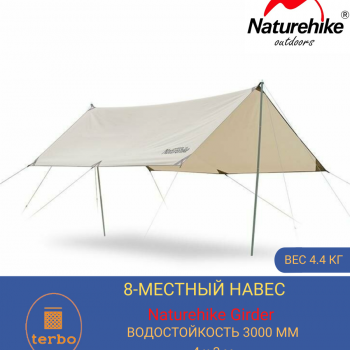 Большой защитный тент - навес Naturehike Girder 400*292 см для кемпинга и отдыха на природе (цвет песочный)