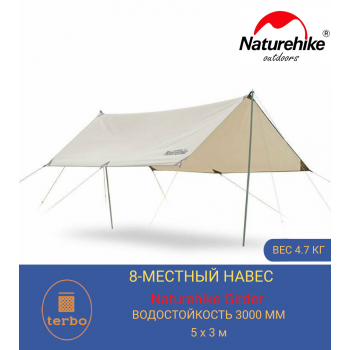 Большой защитный тент - навес Naturehike Girder 500*292 см для кемпинга и отдыха на природе (цвет песочный)
