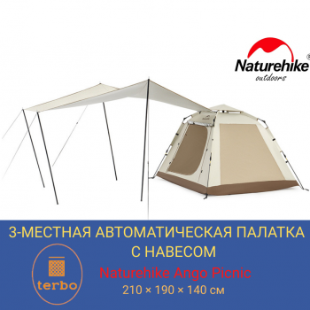 3-местная автоматическая палатка с навесом Naturehike Ango Picnic туристическая для кемпинга, трекинговая профессиональная 