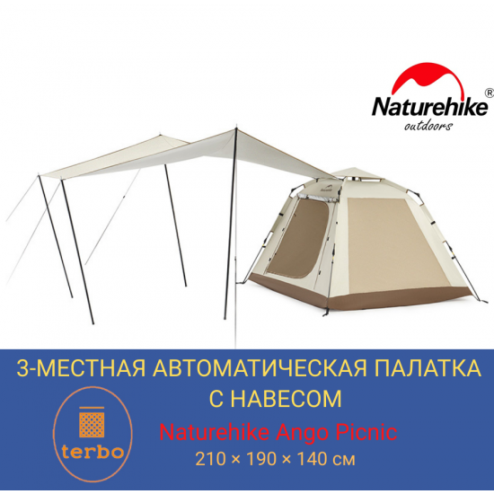 3-местная автоматическая палатка с навесом Naturehike Ango Picnic туристическая для кемпинга, трекинговая профессиональная 3-местная автоматическая палатка с навесом Naturehike Ango Picnic туристическая для кемпинга, трекинговая профессиональная фото