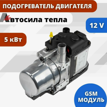 Предпусковой жидкостный подогреватель двигателя (ПЖД)  Автосила тепла D5-SJ 5 кВт 12В с GSM модулем