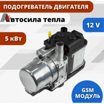 Предпусковой жидкостный подогреватель двигателя (ПЖД)  Автосила тепла D5-SJ 5 кВт 12В с GSM модулем