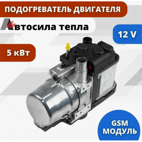 Предпусковой жидкостный подогреватель двигателя (ПЖД) Автосила тепла D5-SJ 5 кВт 12В с GSM модулем Предпусковой жидкостный подогреватель двигателя (ПЖД) Автосила тепла D5-SJ 5 кВт 12В с GSM модулем фото