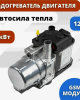 Предпусковой жидкостный подогреватель двигателя (ПЖД)  Автосила тепла D5-SJ 5 кВт 12В с GSM модулем