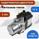 Предпусковой жидкостный подогреватель двигателя (ПЖД) Автосила тепла D5-SJ 5 кВт 12В с GSM модулем Предпусковой жидкостный подогреватель двигателя (ПЖД) Автосила тепла D5-SJ 5 кВт 12В с GSM модулем фото