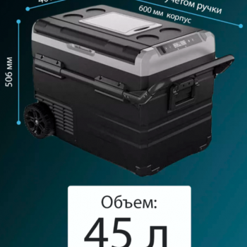 Автохолодильник компрессорный Apicool TWW45 (45л) 12-220V, двухкамерный, на колесах