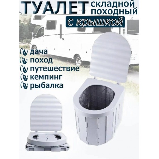Складной портативный туалет с крышкой Coolwalk 7511 для кемпинга фотография