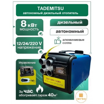 Автономный дизельный отопитель Tademitsu 8 кВт 12-24-220 В Алюминиевые сопла