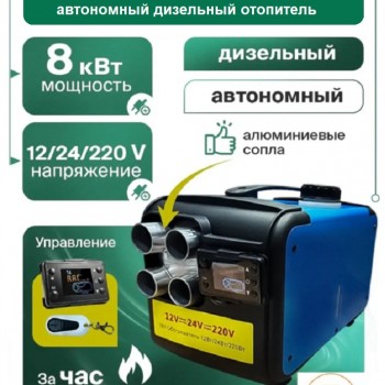 Автономный дизельный отопитель Tademitsu 8 кВт 12-24-220 В Алюминиевые сопла