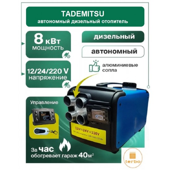 Автономный дизельный отопитель Tademitsu 8 кВт 12-24-220 В Алюминиевые сопла фотография