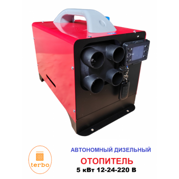 Terbo 4С красный: Воздушный переносной автономный дизельный отопитель 5 кВт (kW) 12-24-220 v