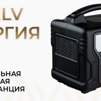 Портативное зарядное устройство - электростанция ARTELV 300 Вт 220V/50Hz