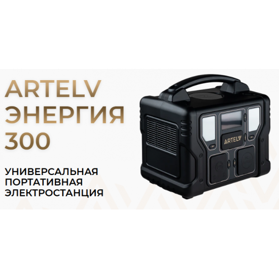 Портативное зарядное устройство - электростанция ARTELV 300 Вт 220V/50Hz фото