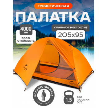 Палатка Naturehike Cycling (Spider) Si 1-местная, алюминиевый каркас, сверхлегкая, оранжевая
