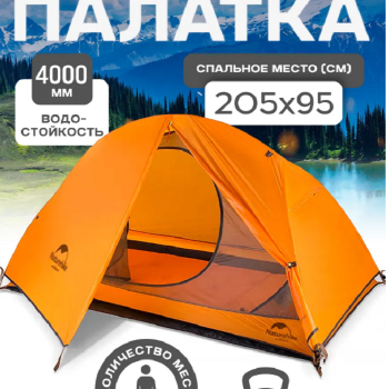 Палатка Naturehike Cycling (Spider) Si 1-местная, алюминиевый каркас, сверхлегкая, оранжевая