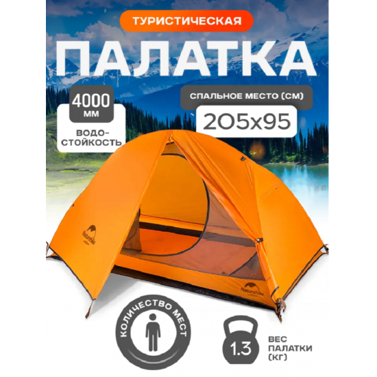 Палатка Naturehike Cycling (Spider) Si 1-местная, алюминиевый каркас, сверхлегкая, оранжевая