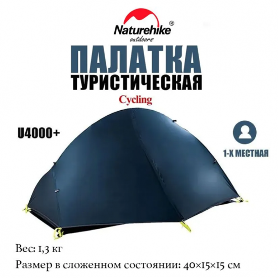 Палатка Naturehike Cycling Si 1-местная, алюминиевый каркас, сверхлегкая, синяя