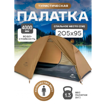 Палатка Naturehike Cycling Si 1-местная, алюминиевый каркас, сверхлегкая, янтарная