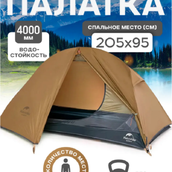Палатка Naturehike Cycling Si 1-местная, алюминиевый каркас, сверхлегкая, янтарная