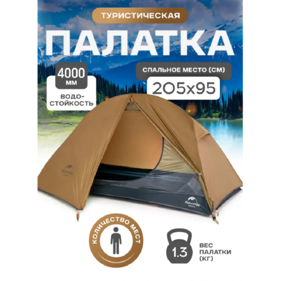 Палатка Naturehike Cycling Si 1-местная, алюминиевый каркас, сверхлегкая, янтарная