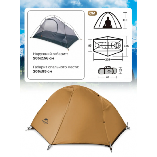 Палатка Naturehike Cycling Si 1-местная, алюминиевый каркас, сверхлегкая, янтарная