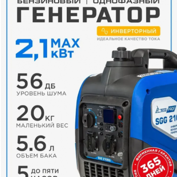 Генератор бензиновый инверторный 1.9-2.1 кВт SGG 2100Si