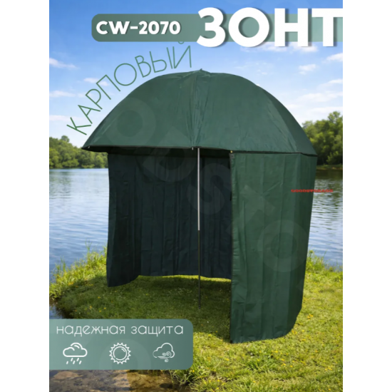 Зонт для карповой рыбалки Coolwalk 220см фото