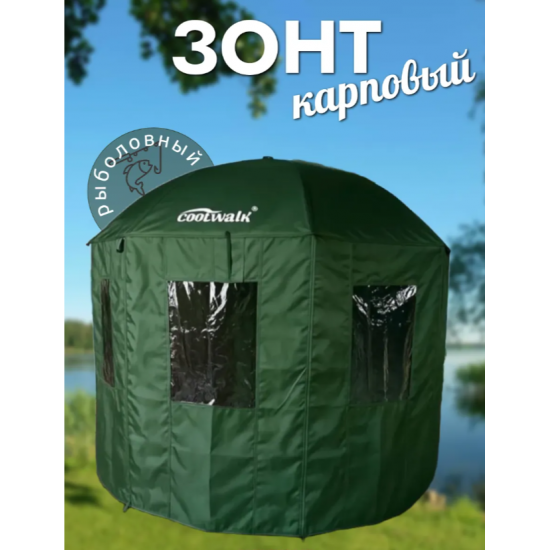 Зонт для карповой рыбалки Coolwalk 220см с навесными стенками 2090 фото