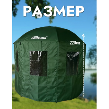 Зонт для карповой рыбалки Coolwalk 220см с навесными стенками 2090