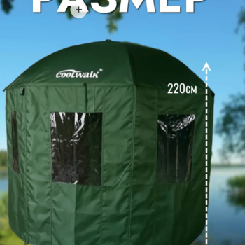 Зонт для карповой рыбалки Coolwalk 220см с навесными стенками 2090