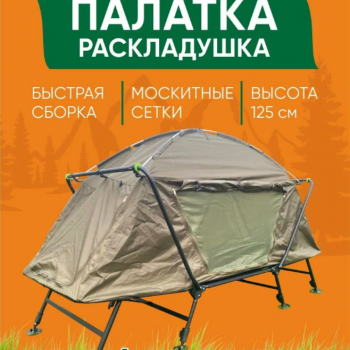 1-местная палатка-раскладушка на рыбалку СW-5800
