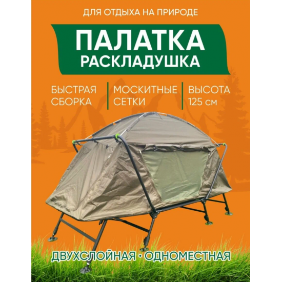 1-местная палатка-раскладушка на рыбалку  CoolWalk 1-местная CW-5800 фото