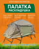 1-местная палатка-раскладушка на рыбалку СW-5800