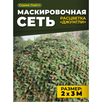 Маскировочная камуфляжная сеть различных размеров 