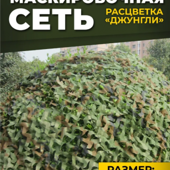 Маскировочная камуфляжная сеть различных размеров 