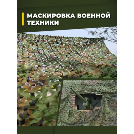 Маскировочная камуфляжная сеть 4х6 м различных размеров фото