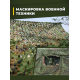 Маскировочная камуфляжная сеть 4х6 м различных размеров фото
