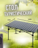 Стол туристический складной 5595 CW столик для дачи