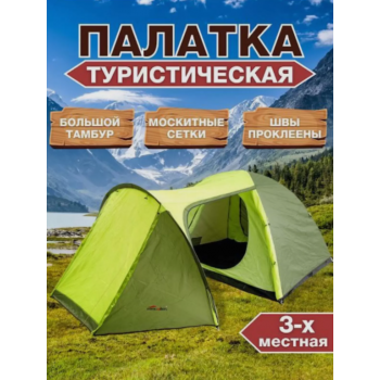 Палатка туристическая трехместная CoolWalk - 5223 с большим тамбуром, двухслойная для кемпинга и рыбалки